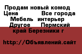 Продам новый комод › Цена ­ 3 500 - Все города Мебель, интерьер » Другое   . Пермский край,Березники г.